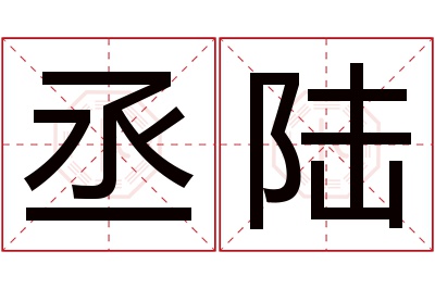 丞陆名字寓意