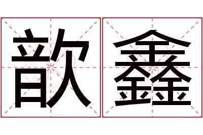 歆鑫名字寓意