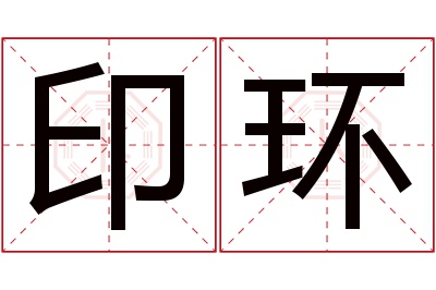 印环名字寓意