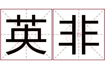 英非名字寓意