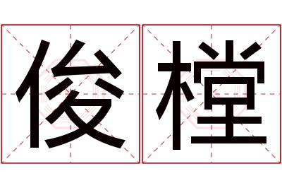 俊樘名字寓意