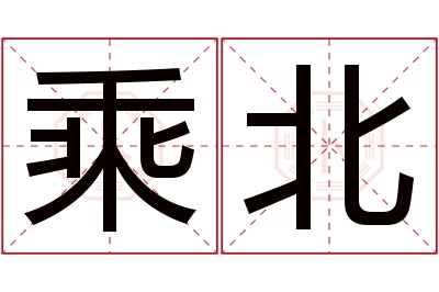 乘北名字寓意 乘北名字寓意