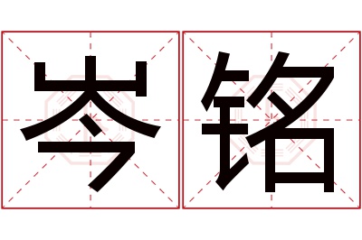 岑铭名字寓意