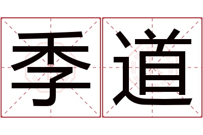 季道名字寓意