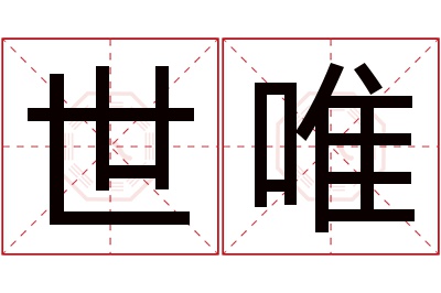 世唯名字寓意