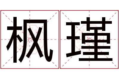 枫瑾名字寓意 枫瑾名字寓意