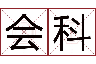 会科名字寓意