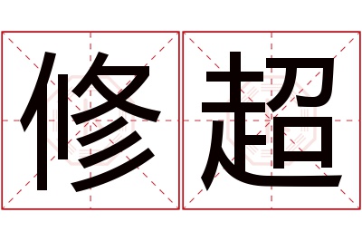 修超名字寓意 修超名字寓意