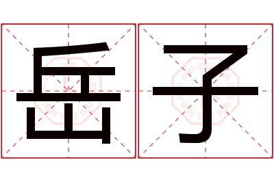 岳子名字寓意