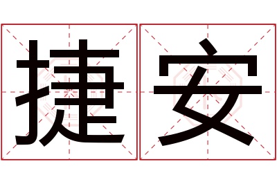 捷安名字寓意