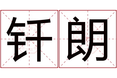 钎朗名字寓意