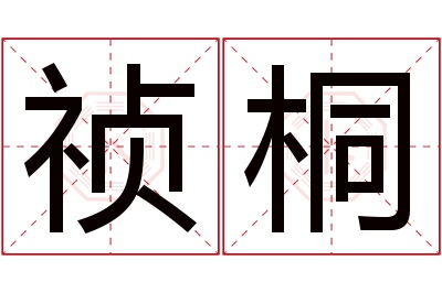 祯桐名字寓意 祯桐名字寓意