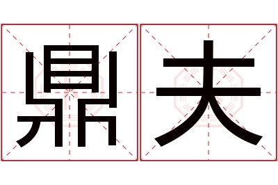 鼎夫名字寓意