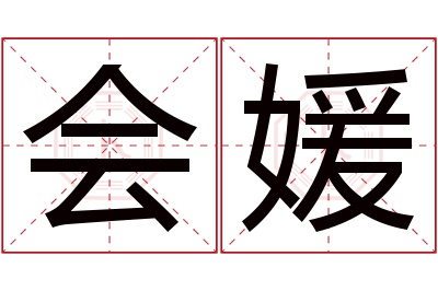 会媛名字寓意