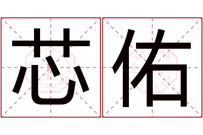 芯佑名字寓意