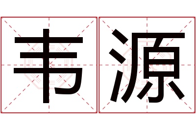 韦源名字寓意