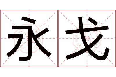 永戈名字寓意