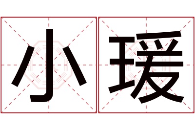 小瑗名字寓意