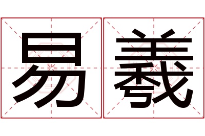 易羲名字寓意