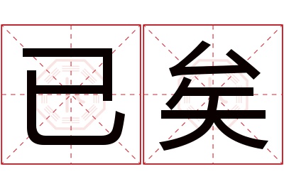 已矣名字寓意 已矣名字寓意
