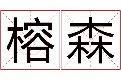 榕森名字寓意