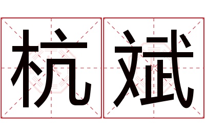 杭斌名字寓意