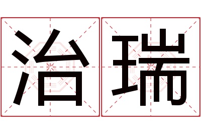 治瑞名字寓意