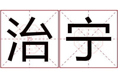 治宁名字寓意 治宁名字寓意