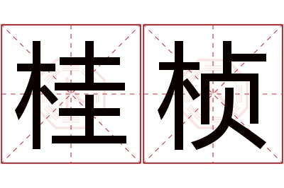 桂桢名字寓意