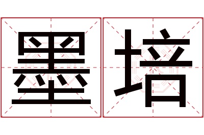 墨培名字寓意 墨培名字寓意