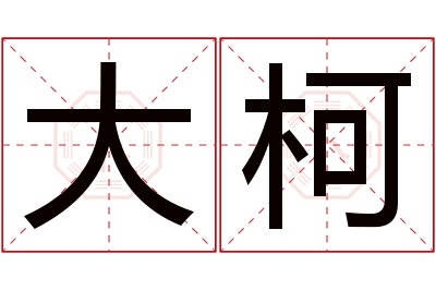 大柯名字寓意