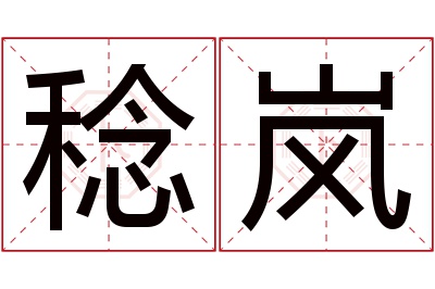稔岚名字寓意 稔岚名字寓意