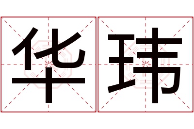 华玮名字寓意