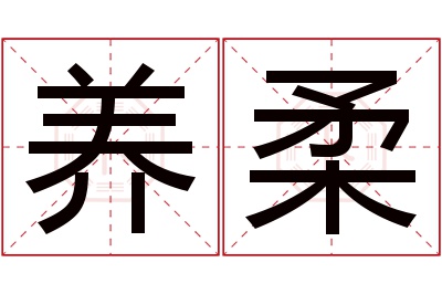 养柔名字寓意 养柔名字寓意
