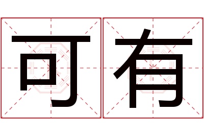 可有名字寓意