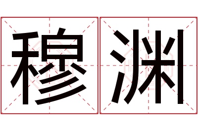 穆渊名字寓意