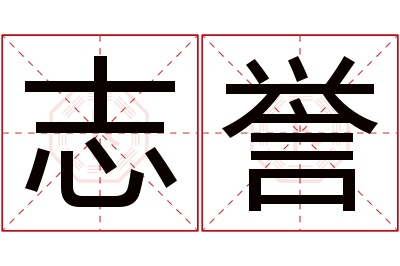 志誉名字寓意