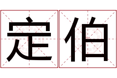 定伯名字寓意