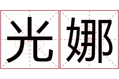 光娜名字寓意