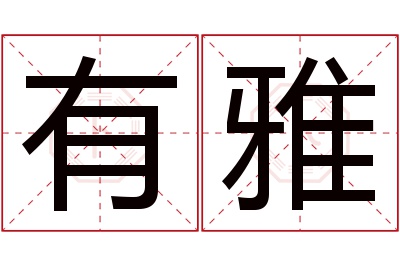 有雅名字寓意