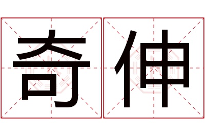 奇伸名字寓意