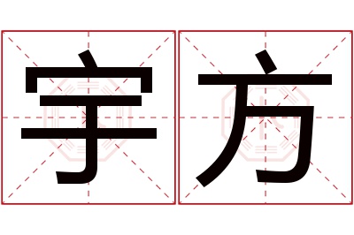 宇方名字寓意