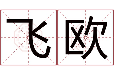 飞欧名字寓意 飞欧名字寓意