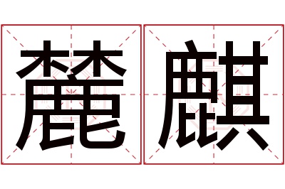 麓麒名字寓意