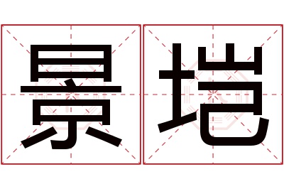 景垲名字寓意 景垲名字寓意