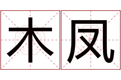 木凤名字寓意