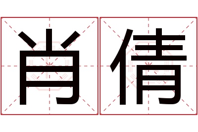 肖倩名字寓意