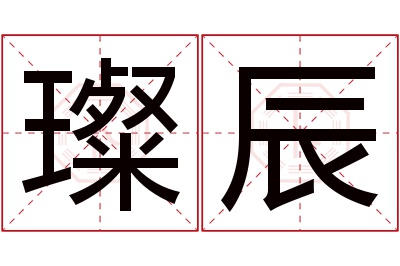 璨辰名字寓意