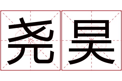 尧昊名字寓意