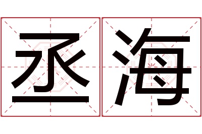 丞海名字寓意